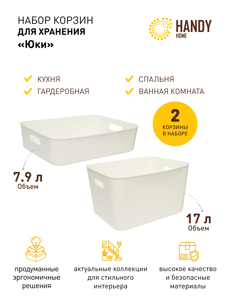 

Набор из 2-х корзин пластиковых для хранения Юки Handy Home белый SET2, QR22