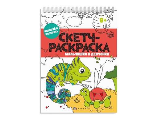 

Книжка-раскраска. Серия "Скетч-раскраска" арт. 57329/ 10 МАЛЬЧИШКИ И ДЕВЧОНКИ /150х210 мм,