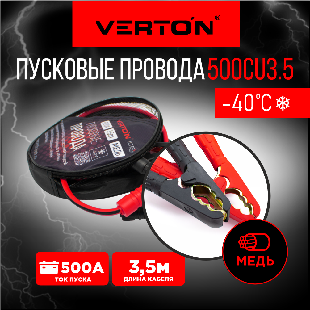 Провода пусковые VERTON Snow 500 CU (500 A, CU/TPR 3.5 м. МЕДЬ, Морозостойкие до -40 С.)