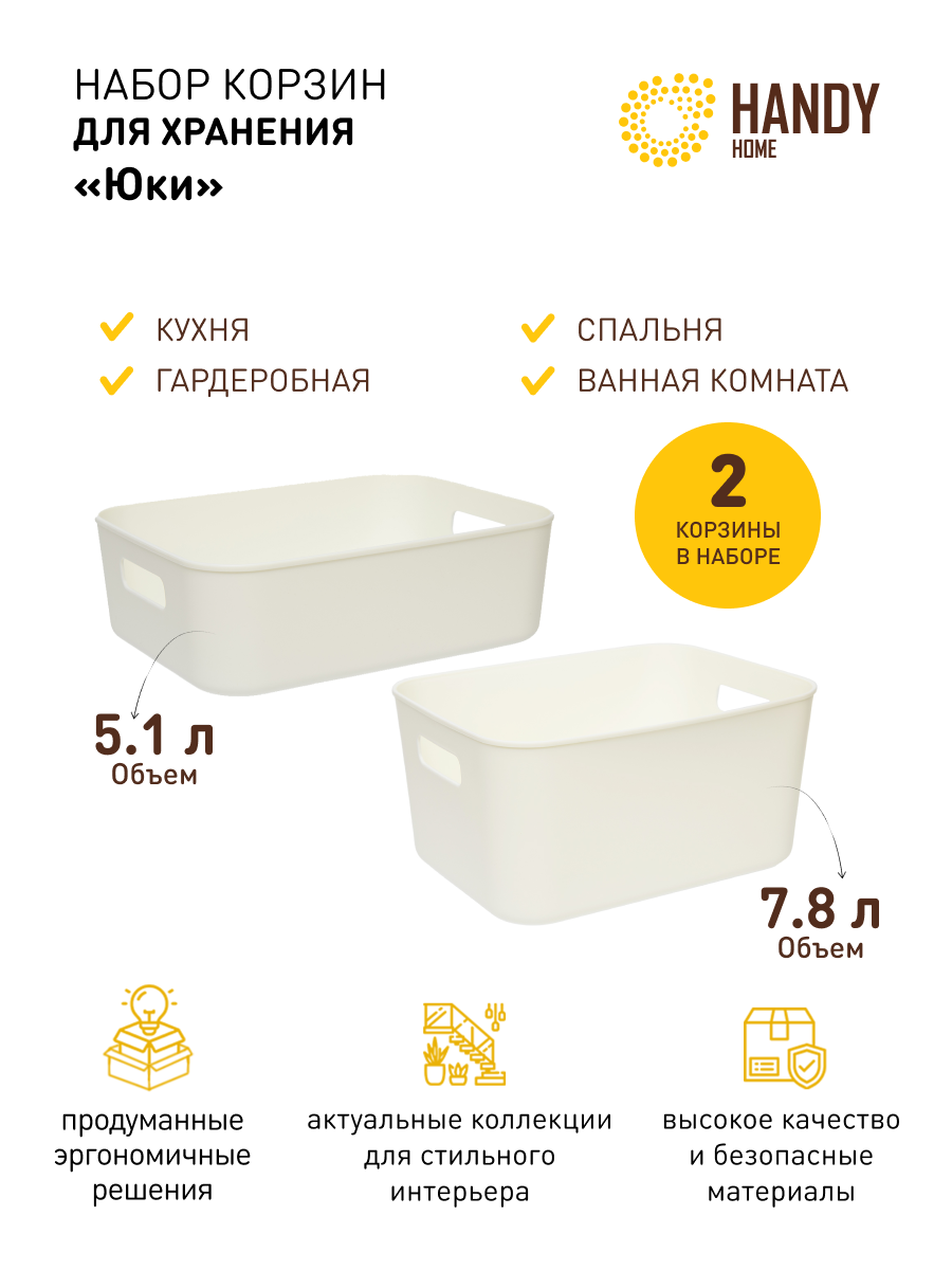 

Набор из 2-х корзин пластиковых для хранения Юки Handy Home белый SET2, QR22