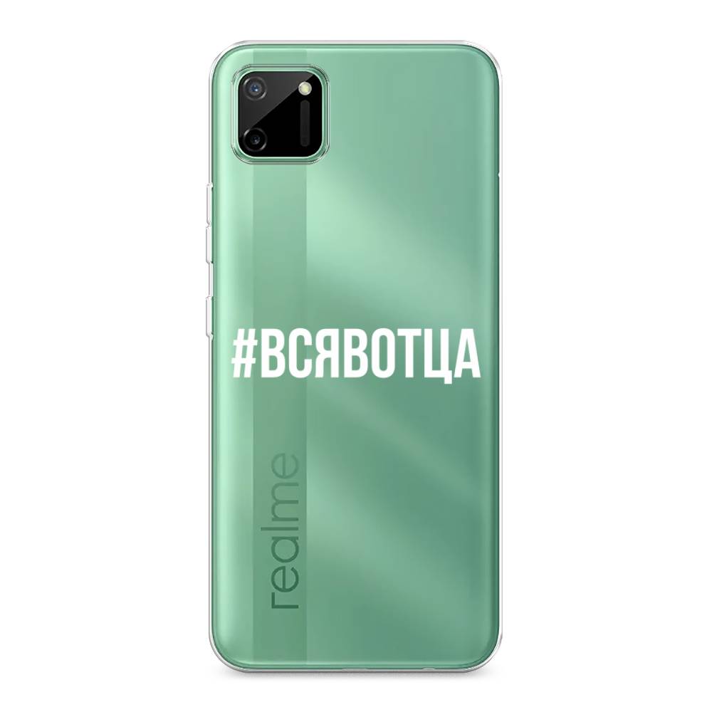 

Чехол Awog на Realme C11 2020 "Всявотца", Разноцветный, 253850-6