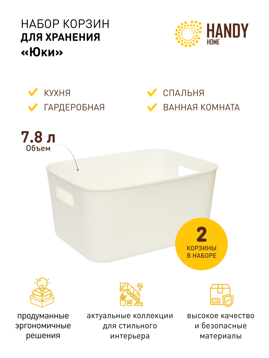 

Набор из 2-х корзин пластиковых для хранения Юки Handy Home белый SET2, QR22