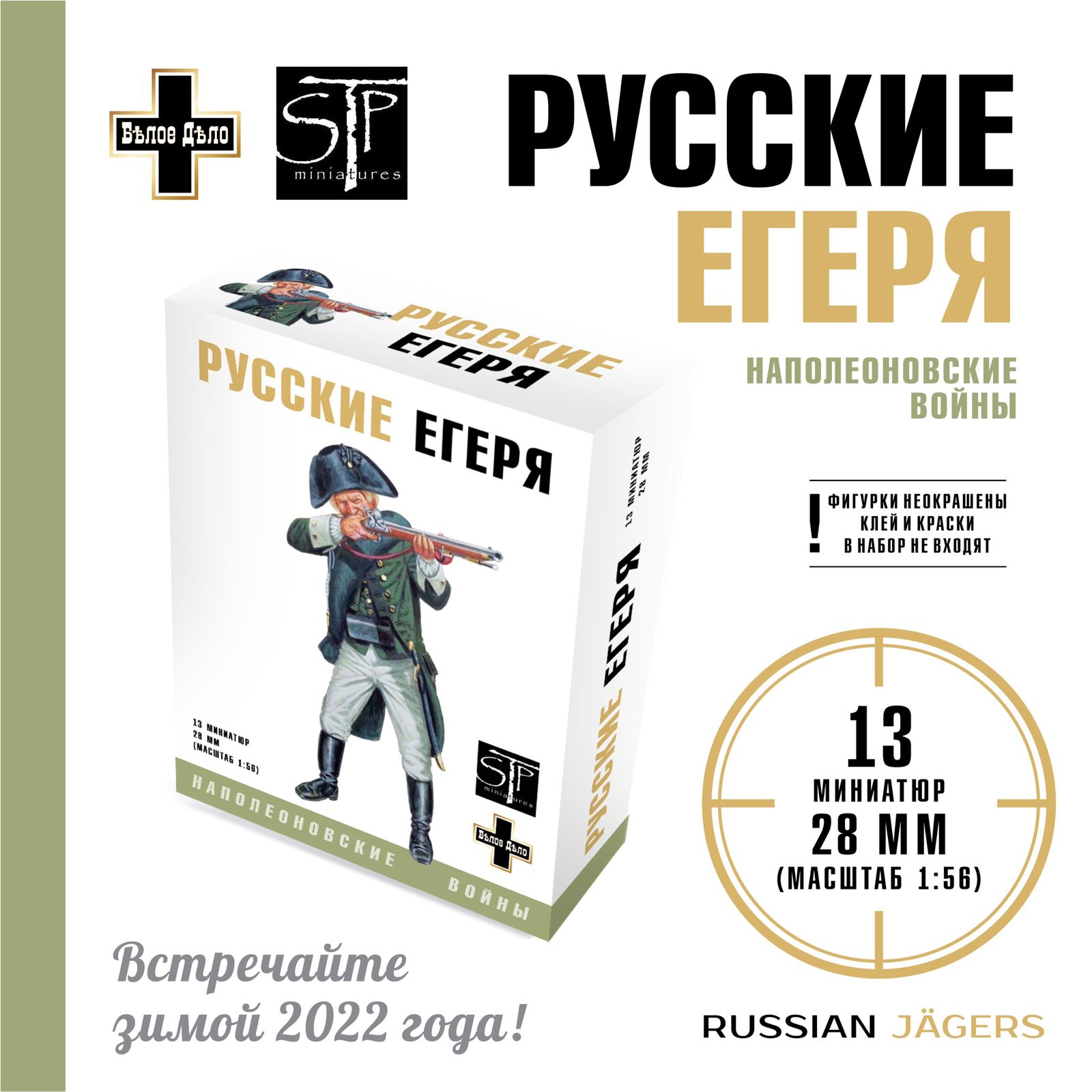 

STP37 Русские егеря
