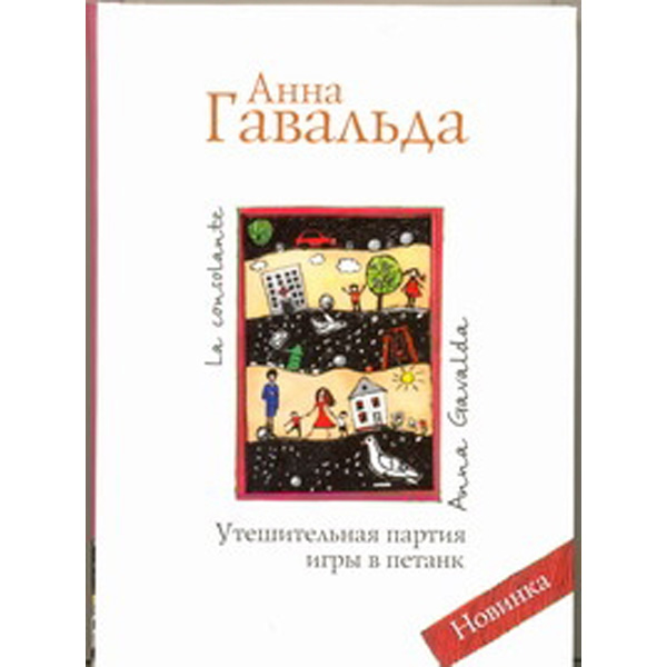 

Утешительная партия Игры В петанк