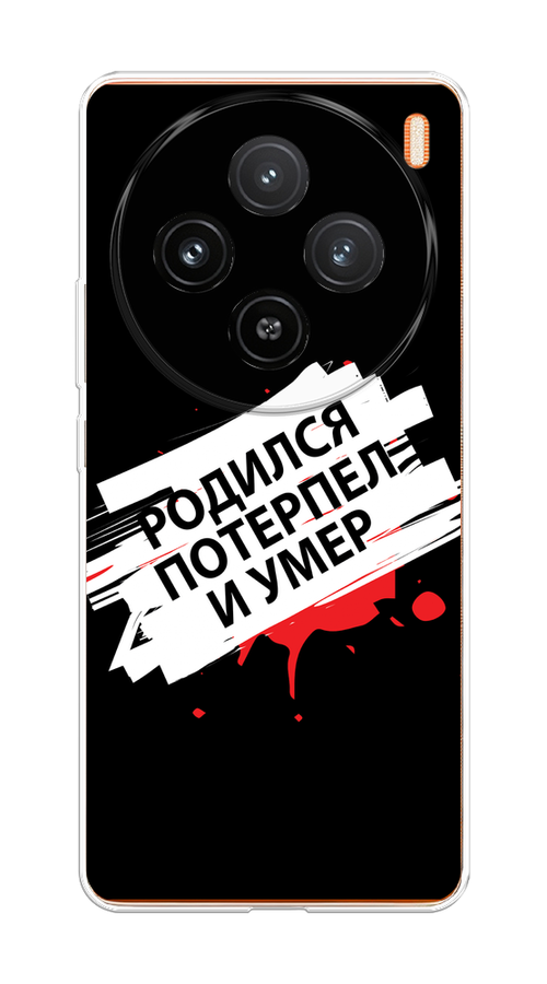 

Чехол на Vivo X100 "Родился потерпел и умер", Белый;красный;черный, 2611750-1