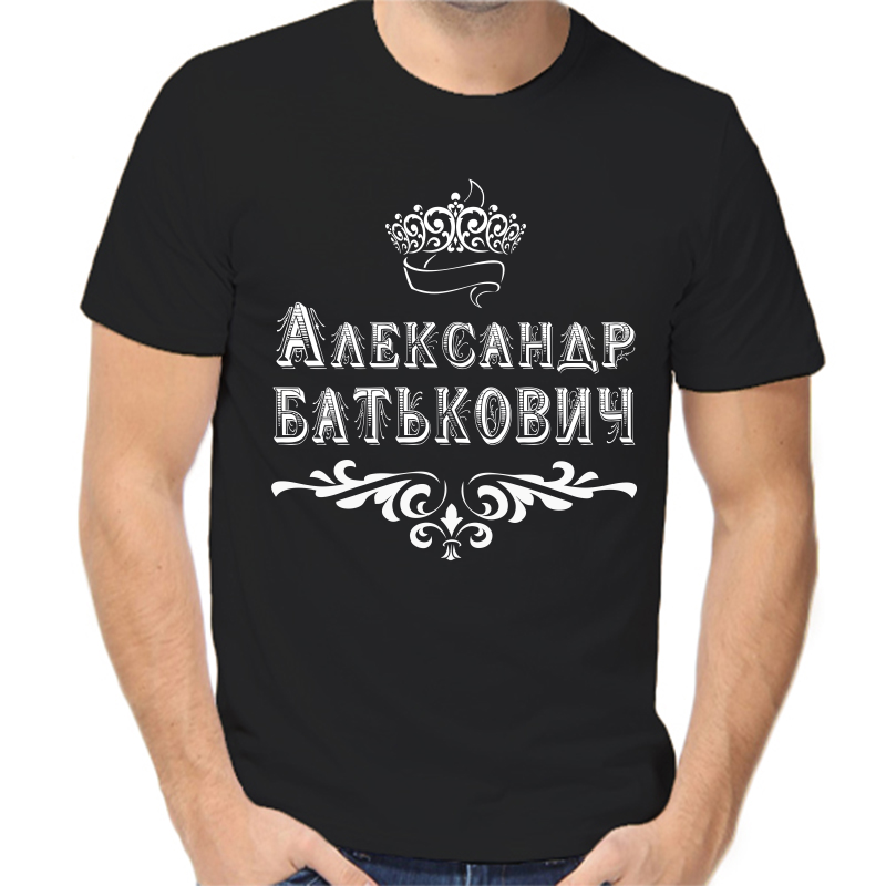 

Футболка мужская черная 58 р-р Александр батькович, Черный, fm_Aleksandr_Batkovich