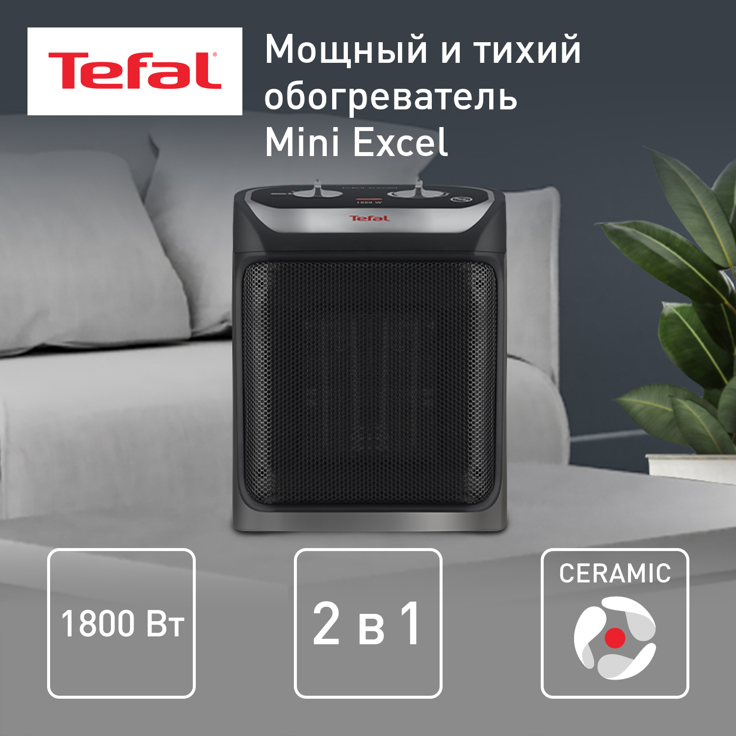 

Тепловентилятор Tefal Mini Excel SE9260F0 черный, Mini Excel SE9260F0