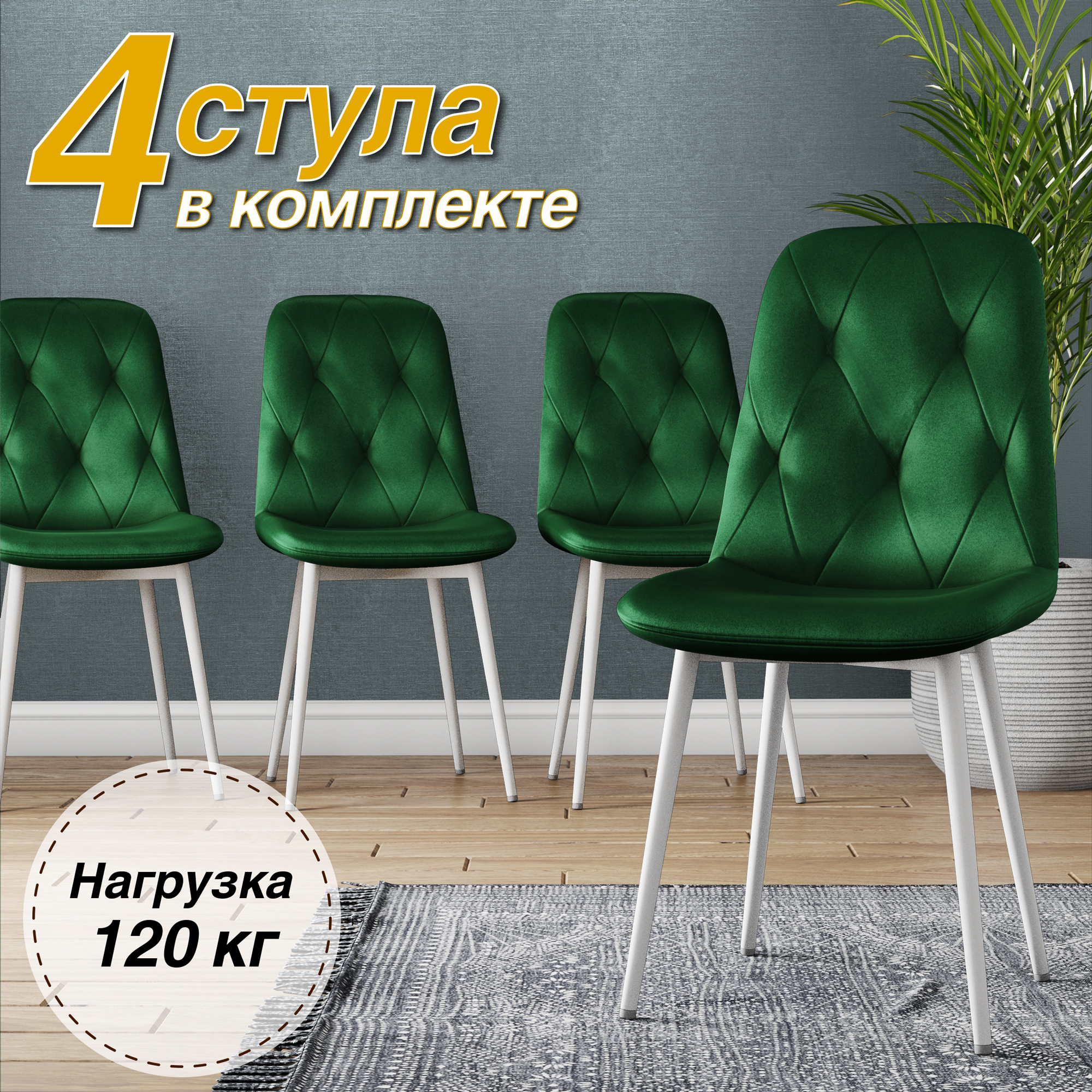 

Стул Soft&Chair DC-2103, 4 штуки, зеленый/белый, DC-2103