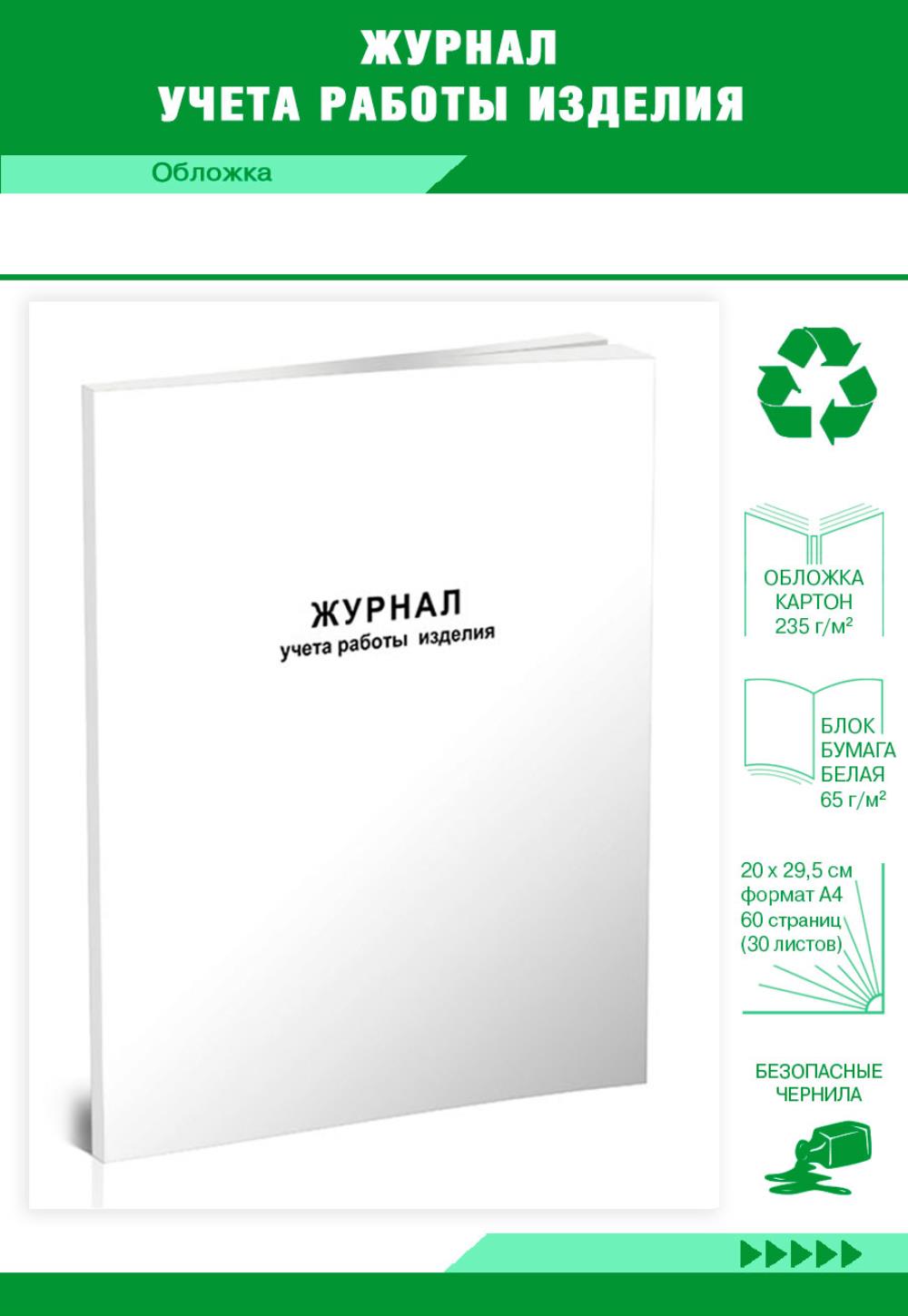 

Журнал учета работы изделия, ЦентрМаг 517536