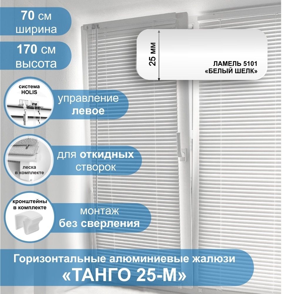 

Жалюзи горизонтальные алюминиевые Танго 25-М Белый шелк 5101 70 х 170 см упр Левое, Танго 25-М