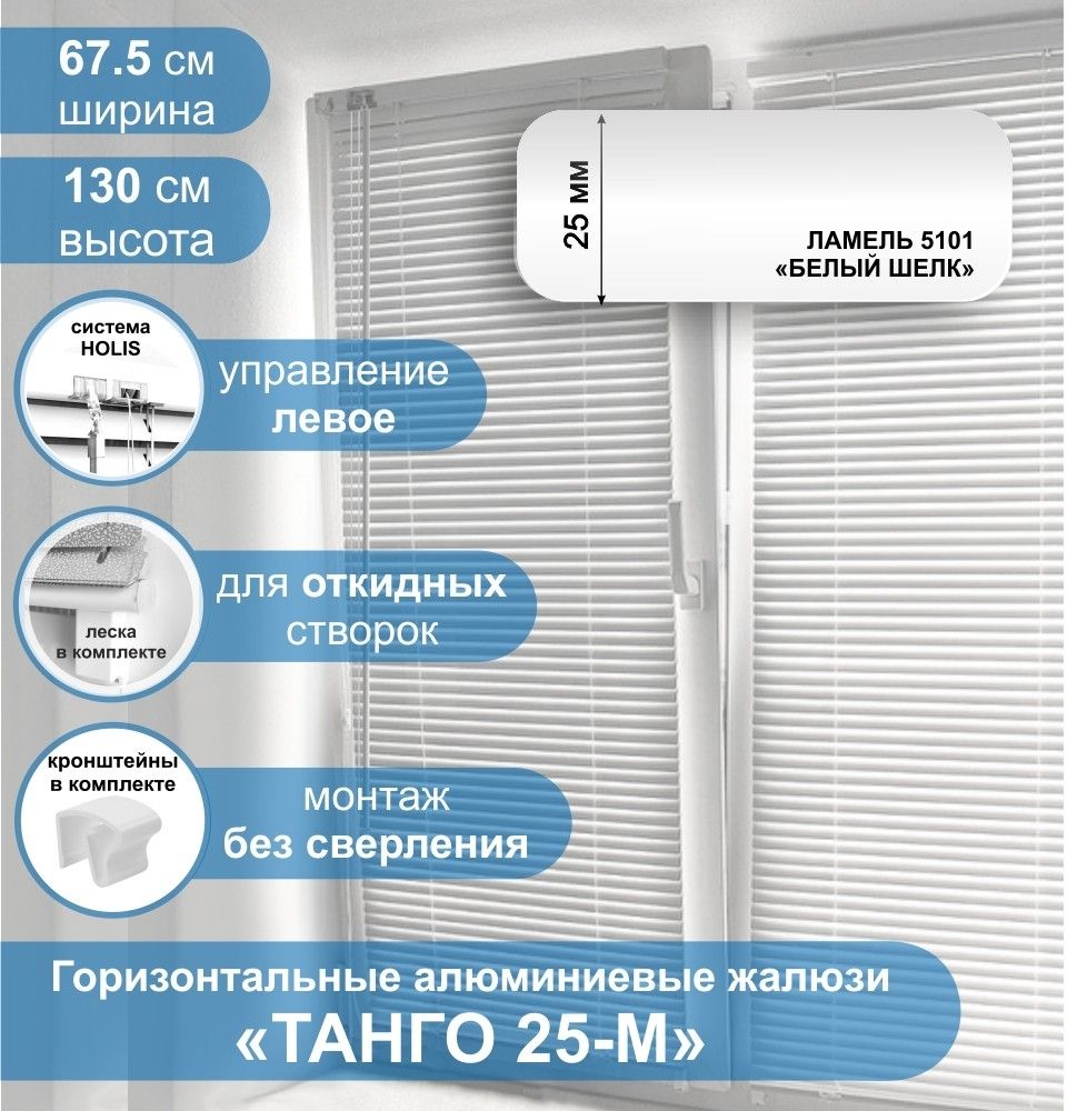 Жалюзи Стерх Танго 25-М 675х130 см 2752₽