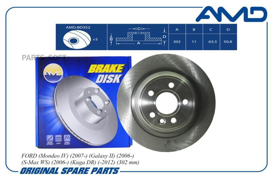 Диск тормозной задний ford (mondeo iv) (2007-) (galaxy ii) (2006-) (s-ma amd amd.bd352 100055271589