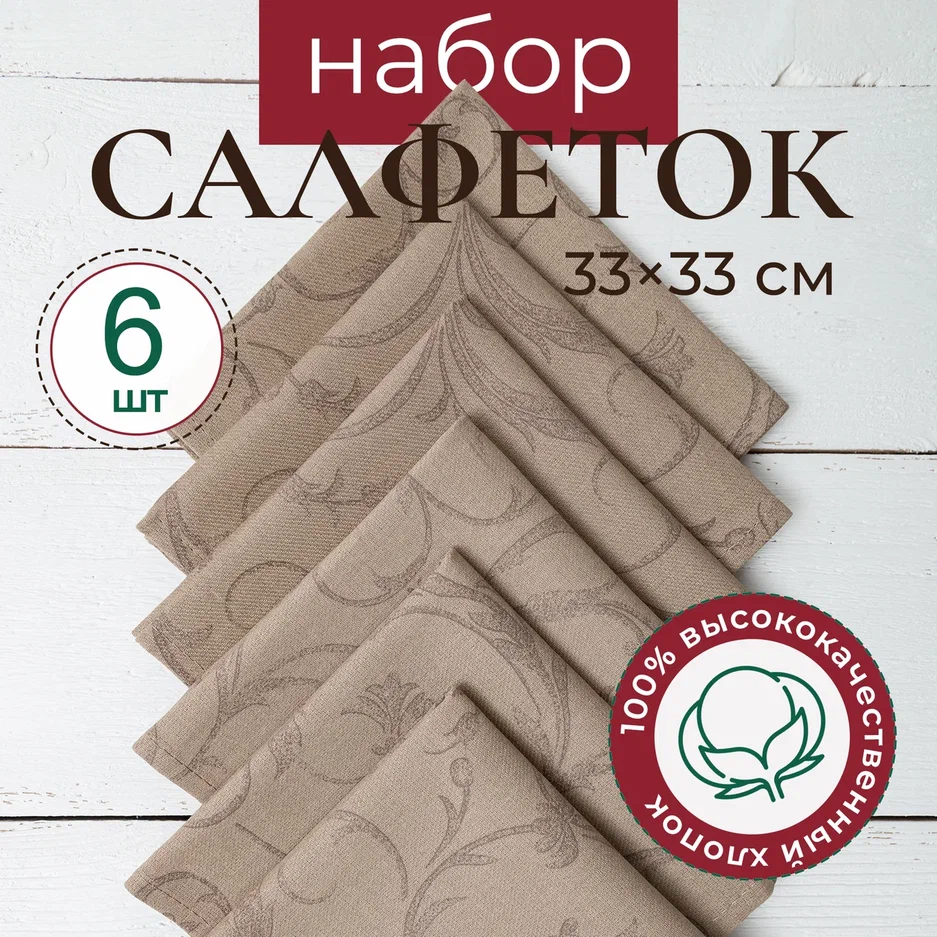 Салфетки сервировочные UNTERZO HOME 6 шт 33х33 599₽