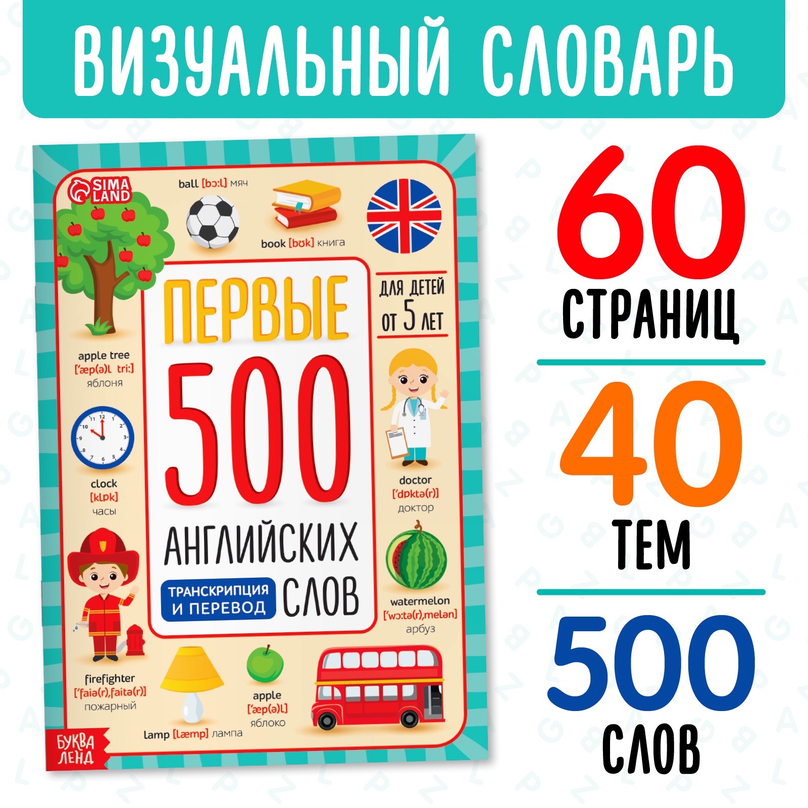 Книга «Первые 500 английских слов», 60 стр. Английский язык Буква-Ленд