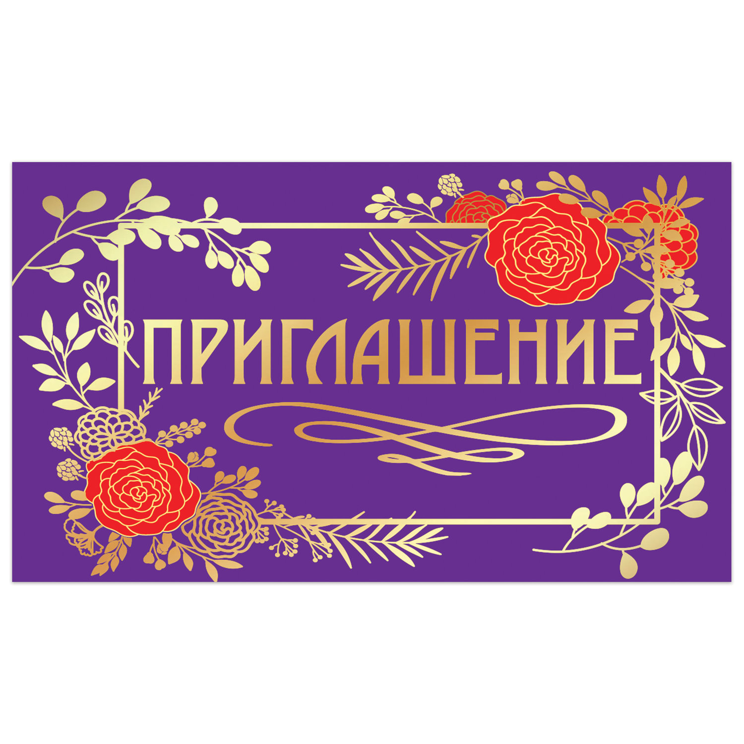 

Набор из 50 шт, Приглашение 70х120 мм (в развороте 70х240 мм) (128924)