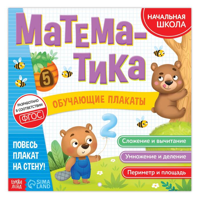 

Обучающие плакаты «Математика», 20 стр., Книжки-шпаргалки Буква-Ленд