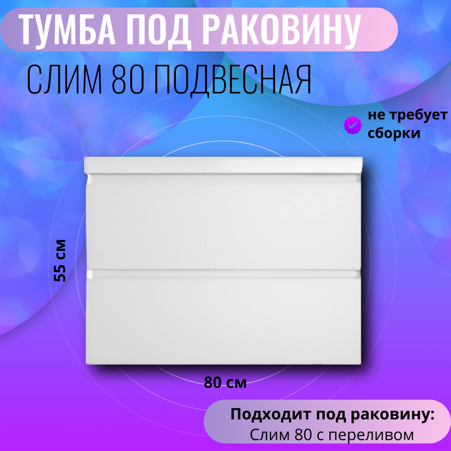 Тумба в ванную Aqua Trends подвесная под раковину Слим 80 795х455х550 белая 00-02152 22860₽