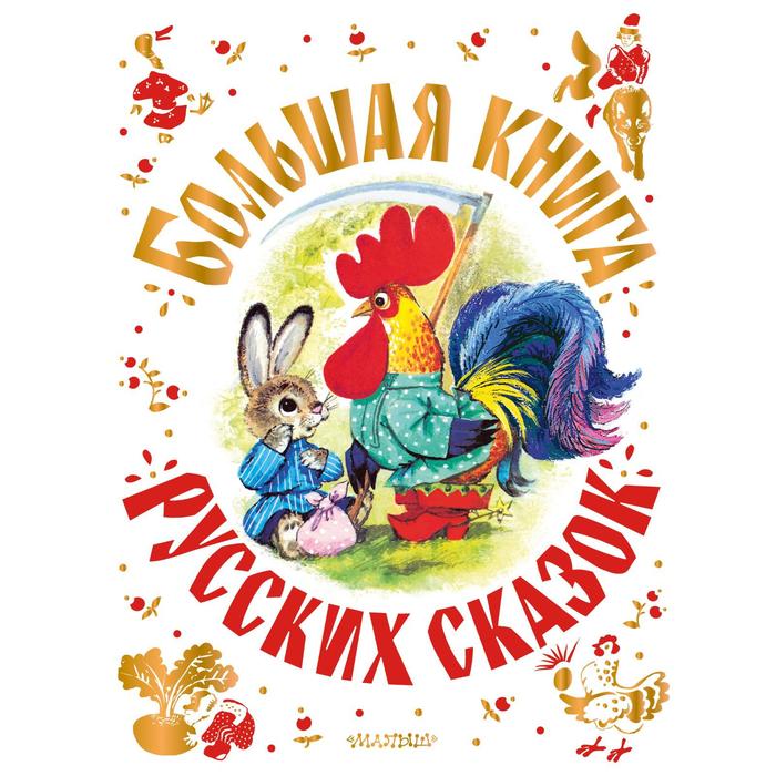 

Книга Большая книга русских сказок, Самая большая книга