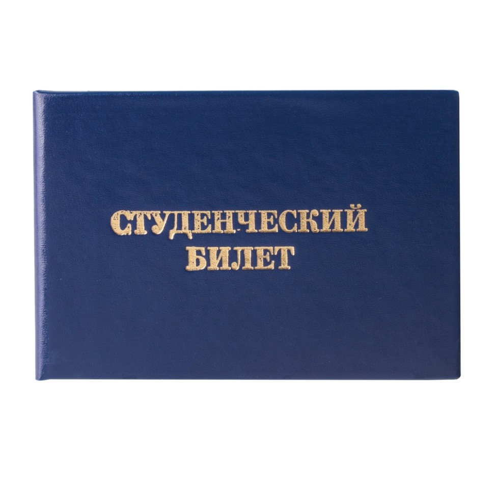 

Набор из 50 шт, Бланк документа "Студенческий билет для ВУЗа" (129144)