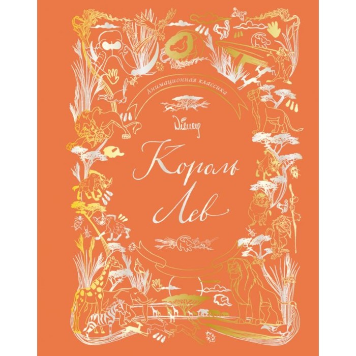 

Книга Король Лев. Анимационная классика, Disney. Король Лев. Книги по фильму