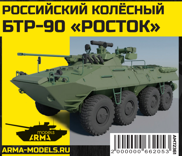 

AM72361 Российский колсный бронетранспортр БТР-90 Росток