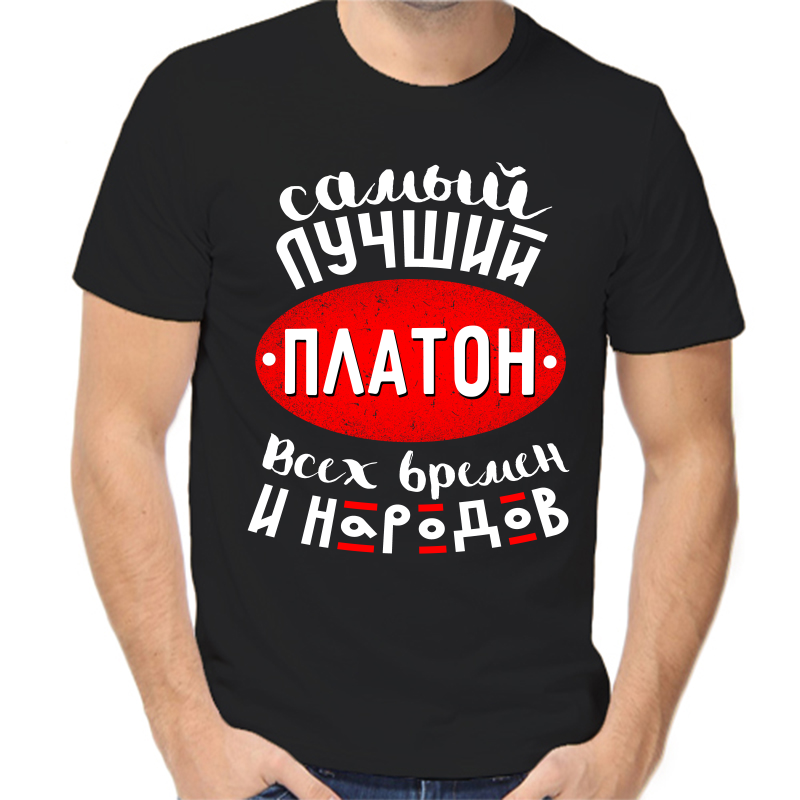 

Футболка мужская черная 56 р-р самый лучший платон всех времен и народов, Черный, fm_samyy_luchshiy_platon_vseh_vremen_i_narodov