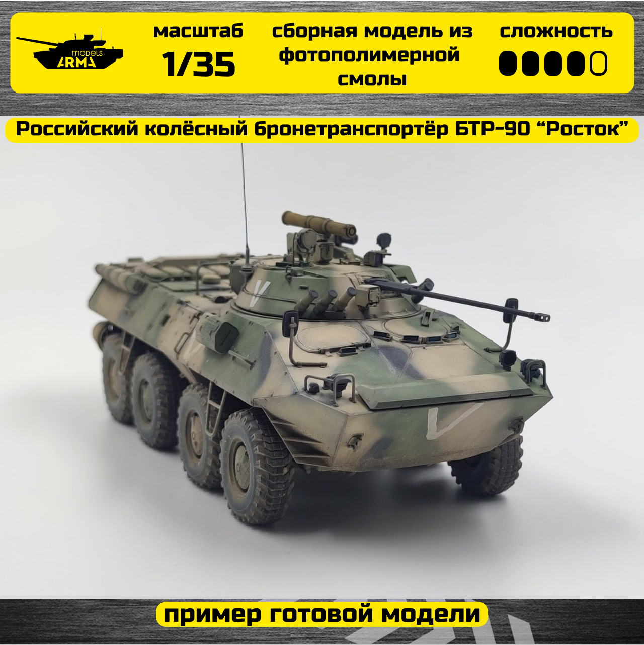 

AM35797 Российский колсный бронетранспортр БТР-90 Росток