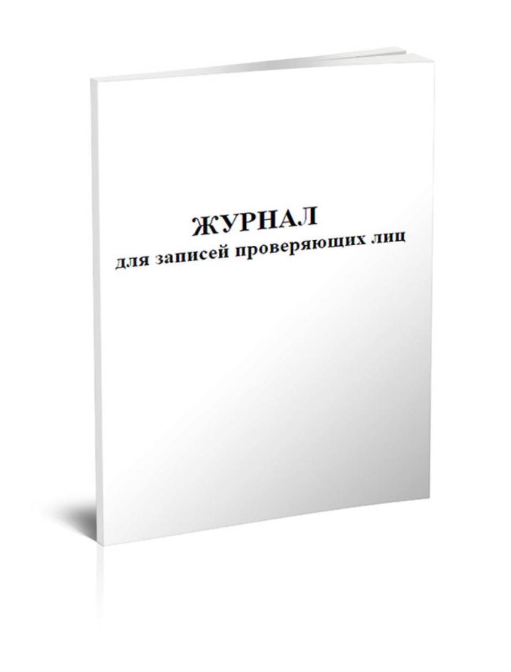 

Журнал для записей проверяющих лиц, ЦентрМаг 801481