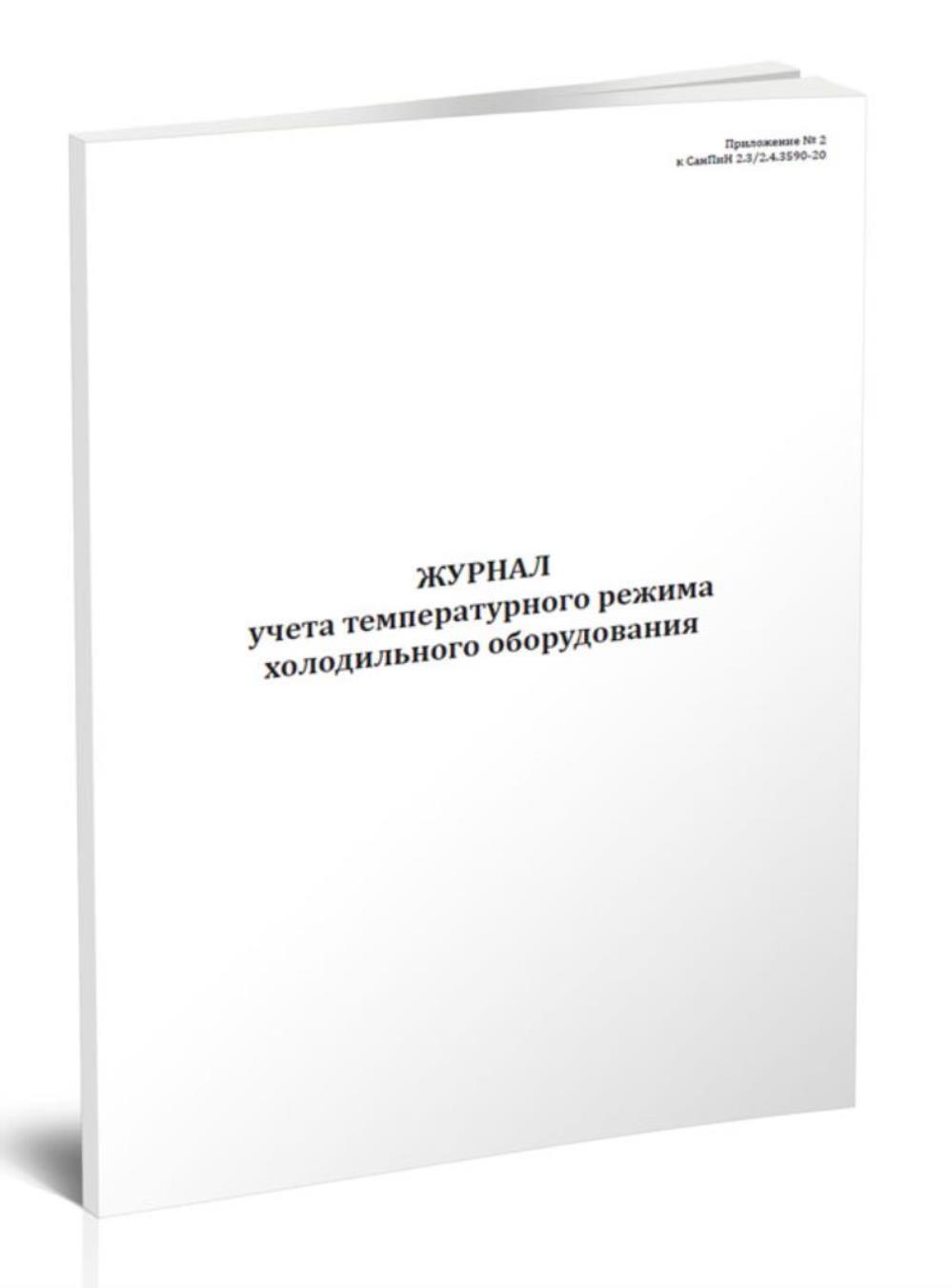 

Журнал учета температурного режима холодильного оборудования, ЦентрМаг 801479