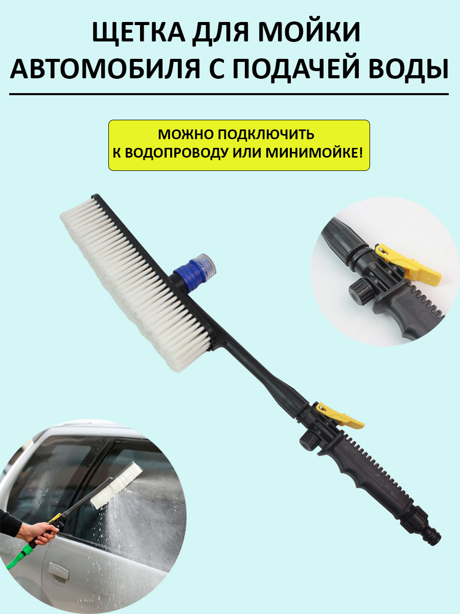 

Щетка для мойки авто mk-sh с подачей воды, с подачей воды