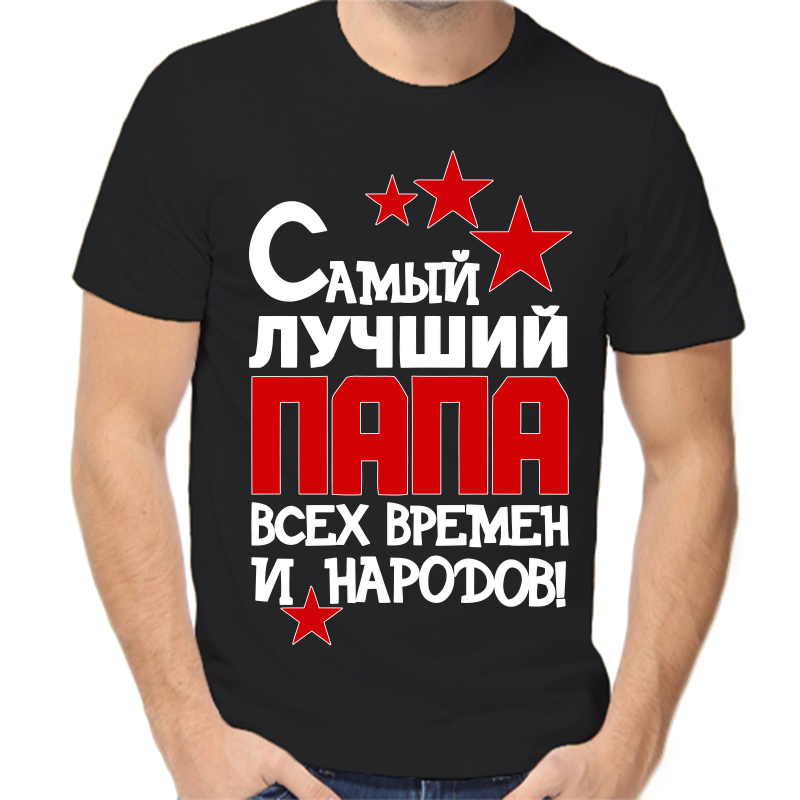 

Футболка мужская черная 54 р-р самый лучший папа всех времен и народов, Черный, fm_samyy_luchshiy_papa