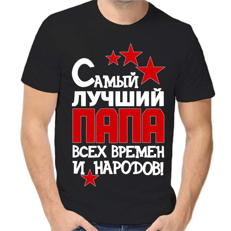 

Футболка мужская черная 50 р-р самый лучший папа всех времен и народов, Черный, fm_samyy_luchshiy_papa