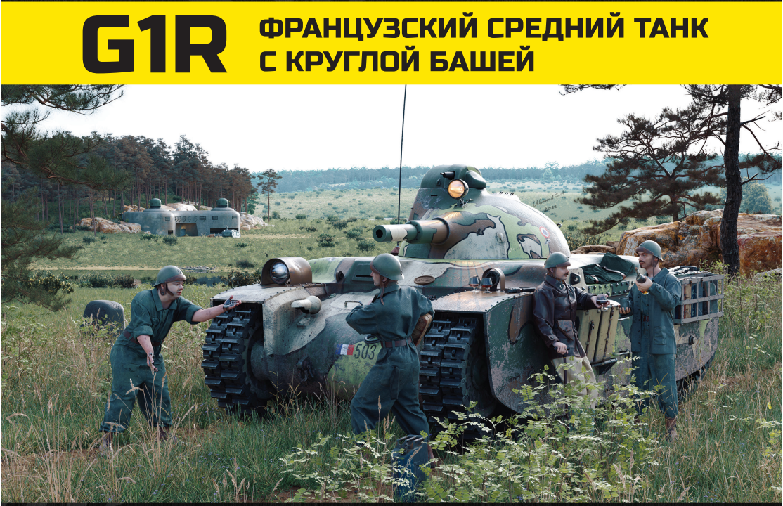 AM35777 Французский средний танк G1R с круглой башней 100071038339