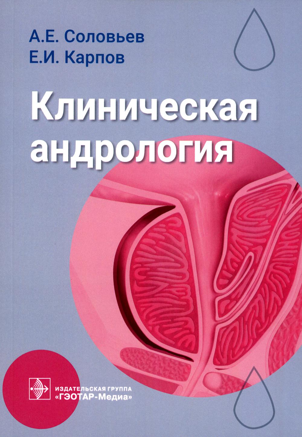 

Клиническая андрология