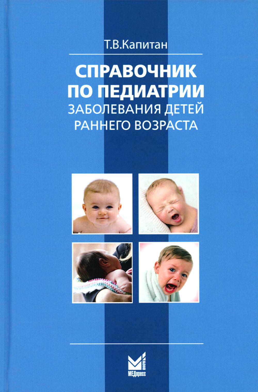 

Книга Справочник по педиатрии. Заболевания детей раннего возраста. 2-е издание