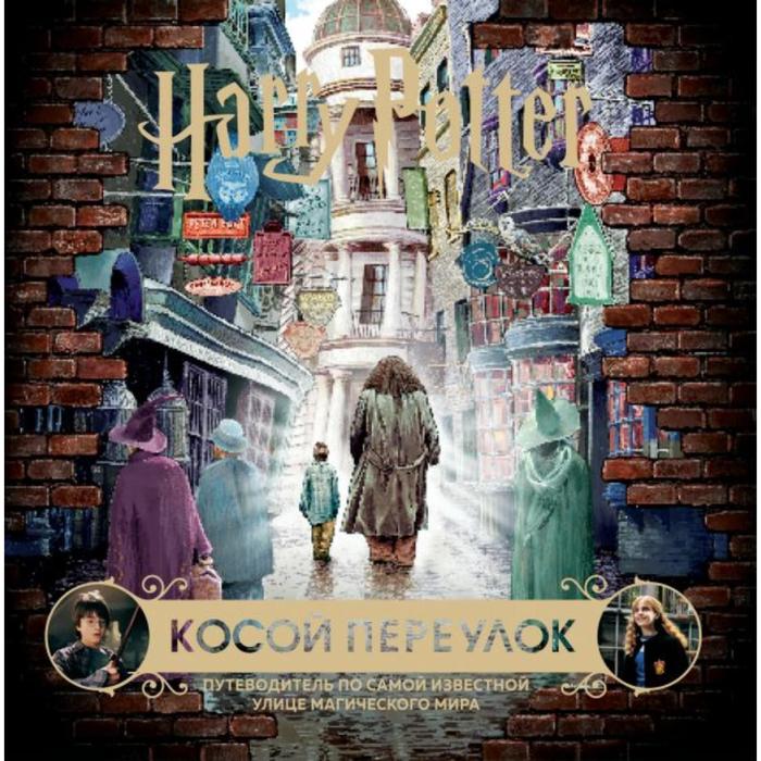 

Гарри Поттер. Косой переулок. Путеводитель по самой известной улице магического мира, Вселенная Harry Potter/Гарри Поттер. Подарочные издания