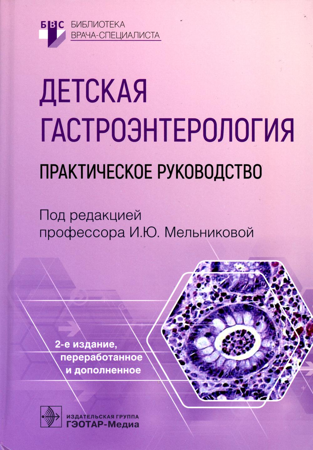 

Детская гастроэнтерология. 2-е издание, переработанное и допаолненное