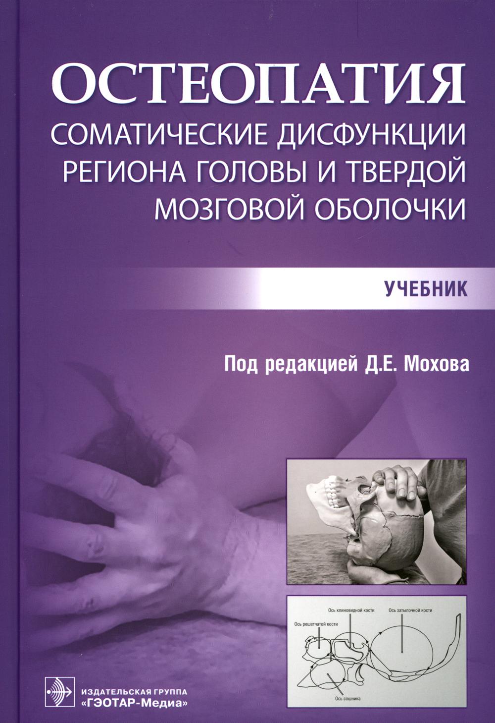 

Остеопатия. Соматические дисфункции региона головы и твердой мозговой оболочки