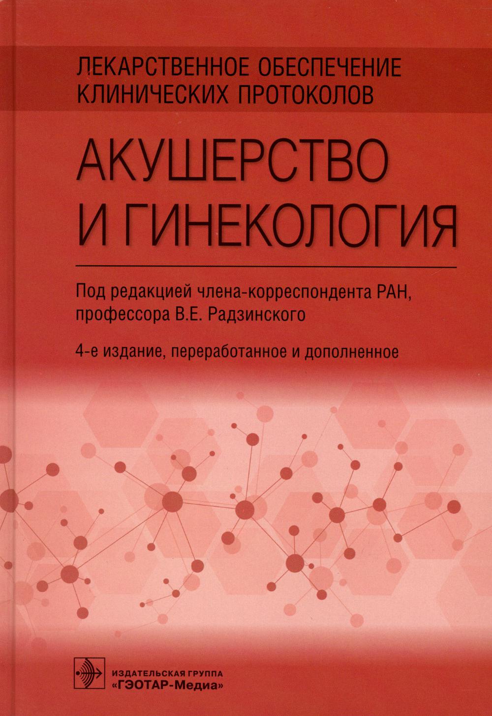 

Лекарственное обеспечение клинических протоколов Акушерство и гинекология Радзинский