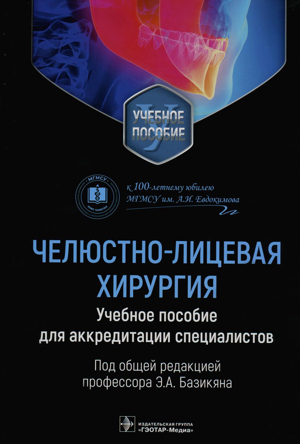 

Челюстно-лицевая хирургия