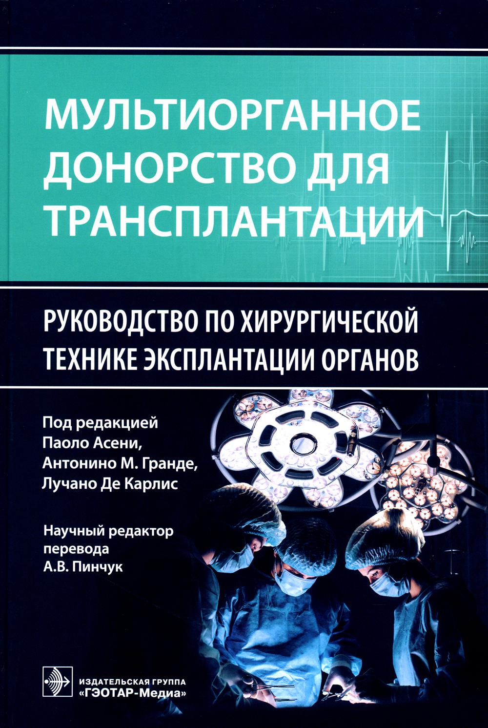 

Мультиорганное донорство для трансплантации