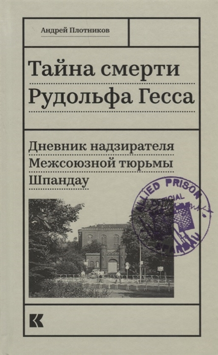 фото Книга тайна смерти рудольфа гесса, дневник надзирателя межсоюзной тюрьмы шпандау кучково поле