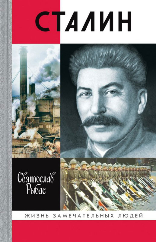 

Книга Сталин