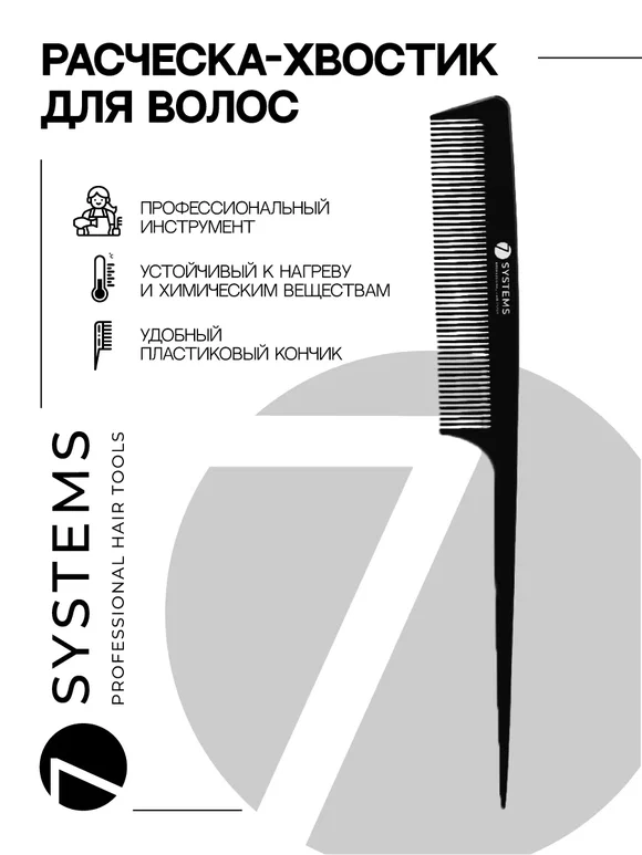 

Расческа 7systems для мелирования черный