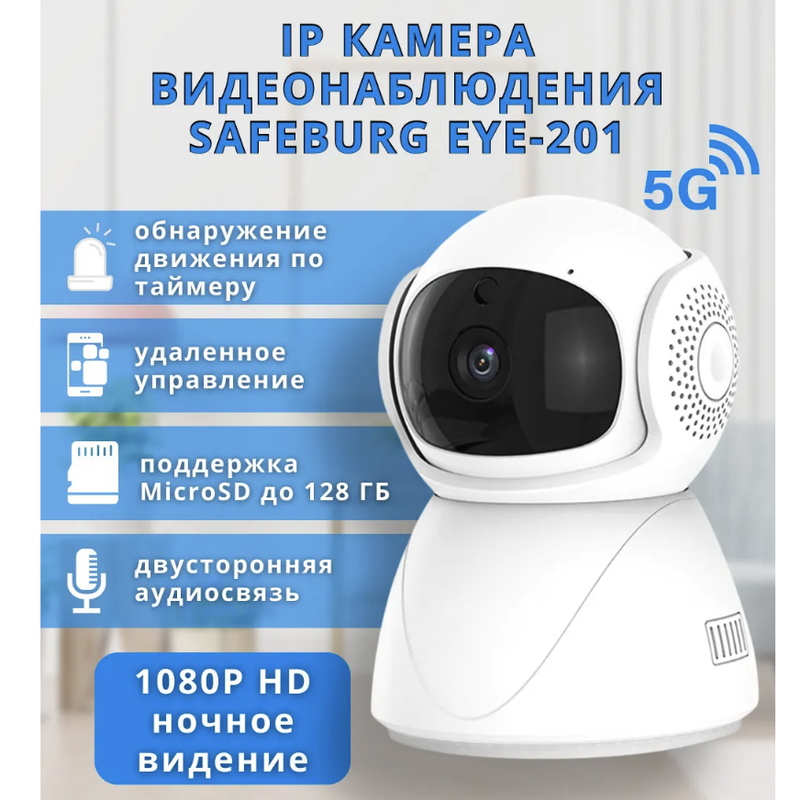 

Камера видеонаблюдения IP SAFEBURG EYE-201 5G, с ночным видением HD 1080P для дома, Белый, EYE-201
