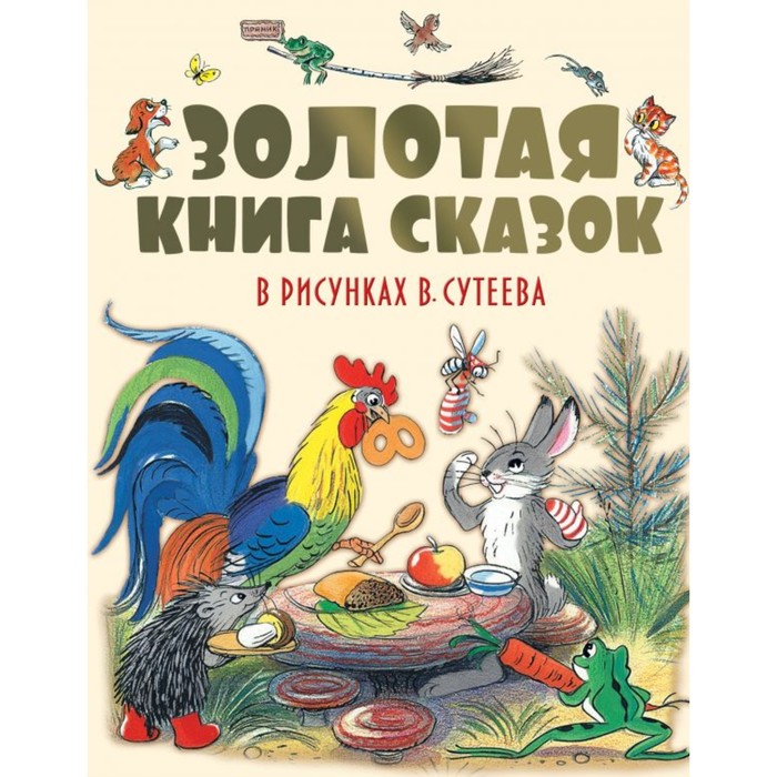 

Книга Золотая книга сказок в рисунках В. Сутеева