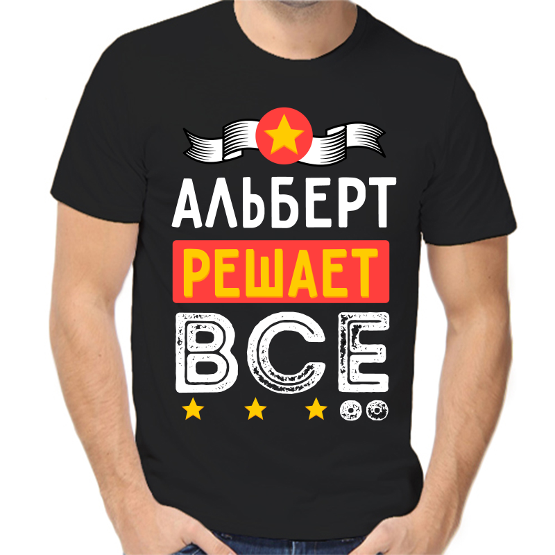 

Футболка мужская черная 56 р-р альберт решает все, Черный, fm_albert_reshaet_vse