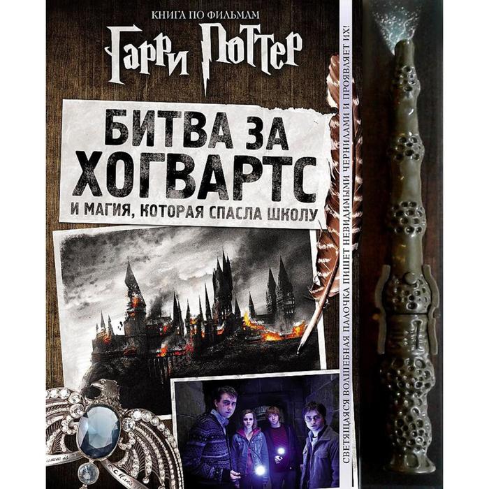 

Гарри Поттер. Битва за Хогвартс (с волшебной палочкой)