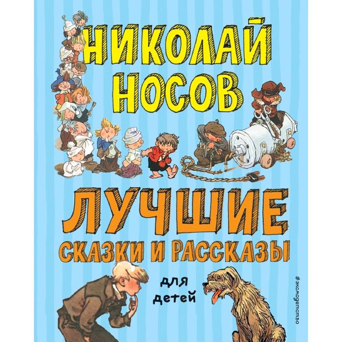 

Лучшие сказки и рассказы для детей (ил. А. Каневского, Е. Мигунова, И. Семёнова), Лучшие книги для детей