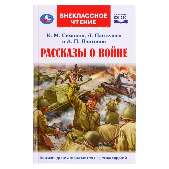 

Рассказы о войне. К.М. Симонов, А.П. Платонов, Л. Пантелеев, Внеклассное чтение